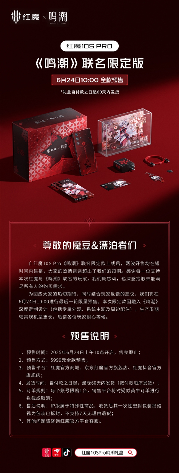 紅魔10S Pro《鳴潮》聯(lián)名限定版售罄 官方致歉：再開后一次限量預售