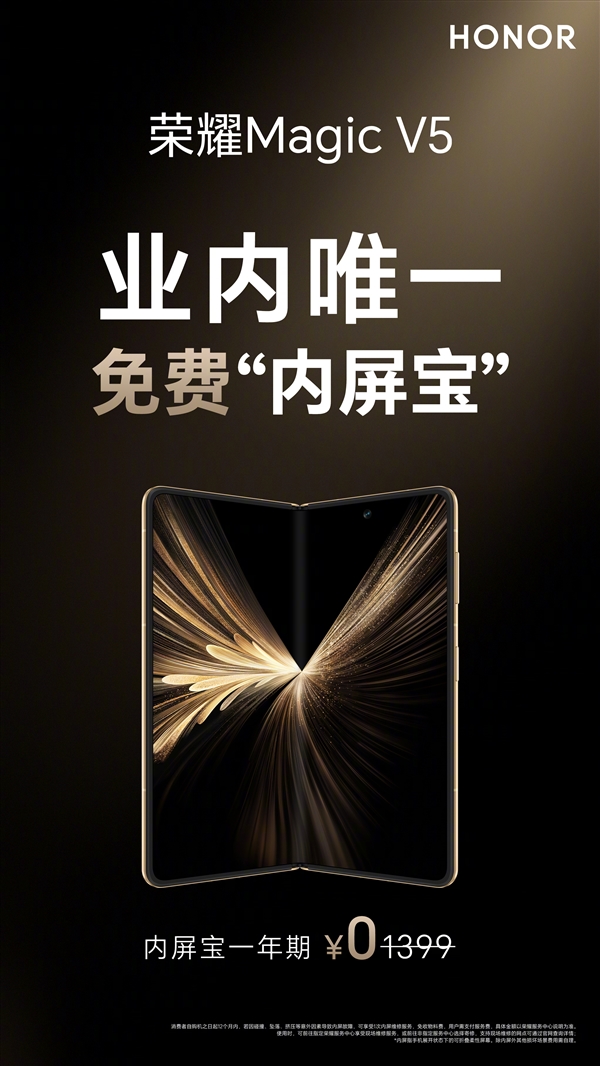 業(yè)界唯一！榮耀Magic V5免費送內(nèi)屏寶