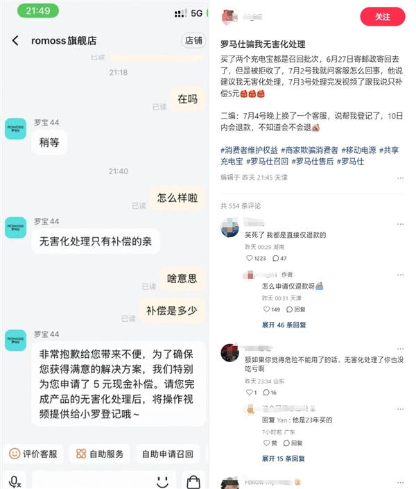 網友被羅馬仕客服騙了：無害化處理后僅補償5元