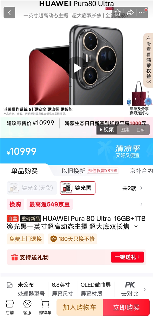 9999元起！華為Pura 80 Ultra現(xiàn)貨供應(yīng)：首銷時一機(jī)難求