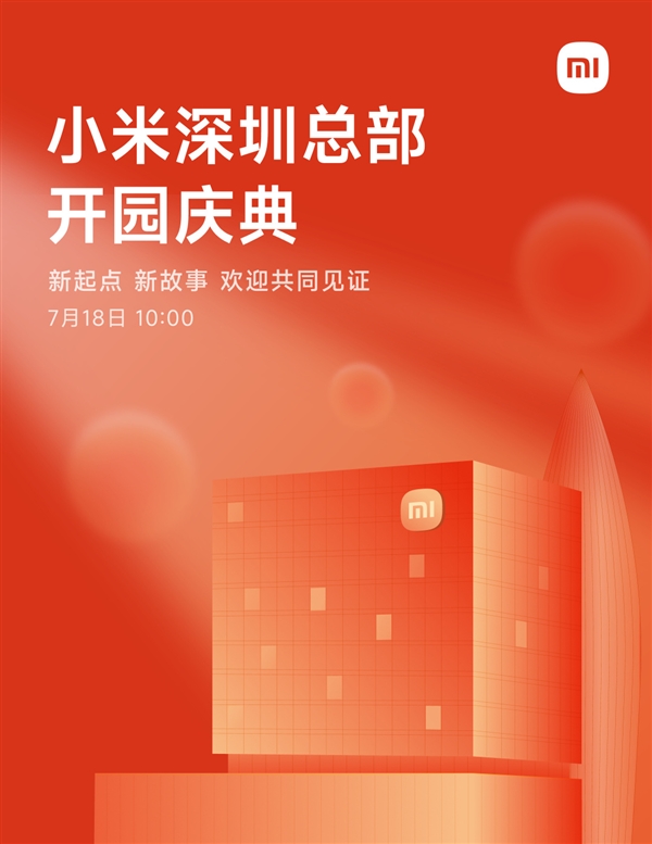 小米深圳總部7月18日舉行開園儀式！樓下開設(shè)全球大小米之家