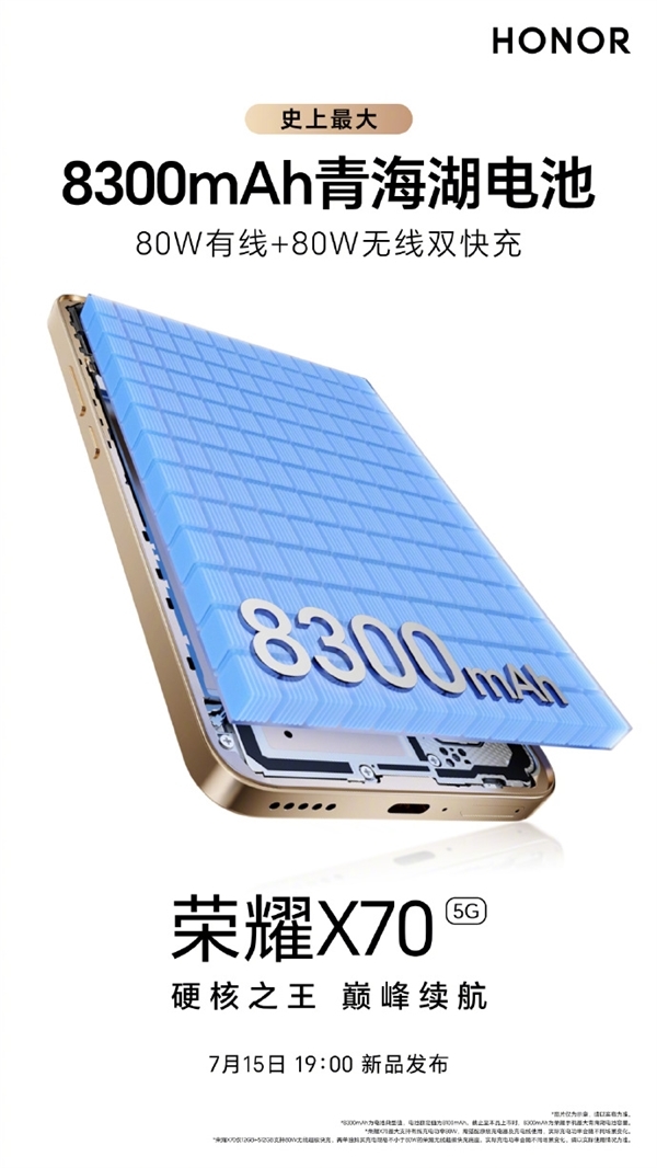 首發8300mAh全球大電池！榮耀X70四配色外觀公布