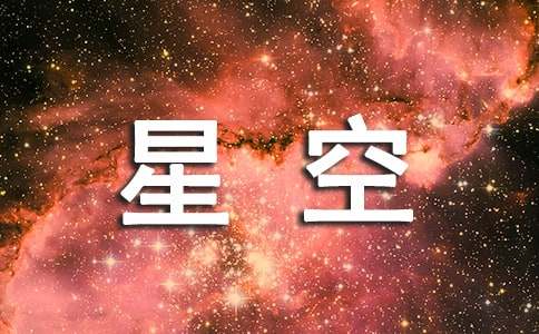 描寫(xiě)夏夜星空作文