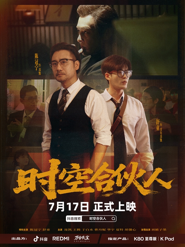 小米REDMI首部短劇！《時(shí)空合伙人》定檔7月17日：王騰、胡馨心主演