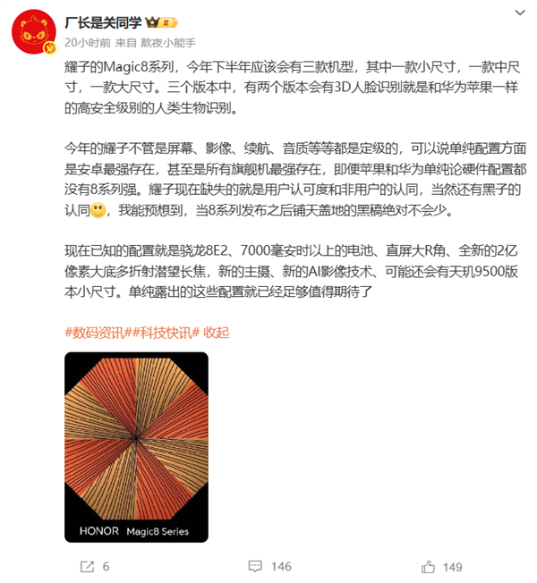 榮耀Magic8系列硬件瘋狂堆料：蘋果、華為都比不過