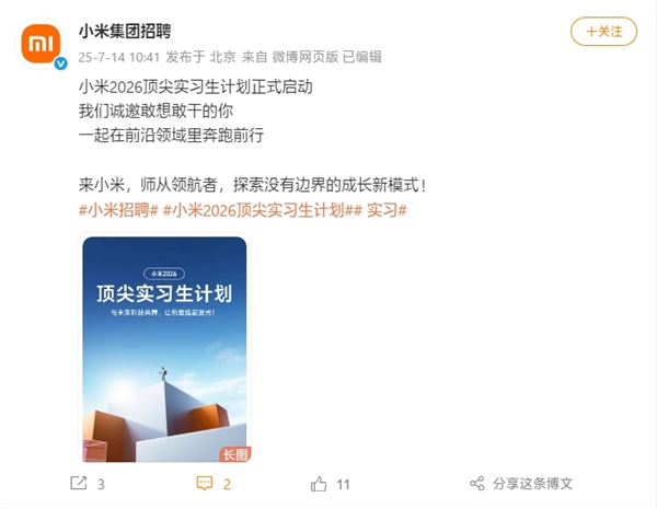 小米2026頂尖實習(xí)生計劃啟動：行業(yè)TOP薪酬 參與芯片、自動駕駛等項目