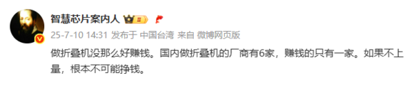 賠錢賺吆喝！曝國內六大折疊屏手機廠商僅一家盈利