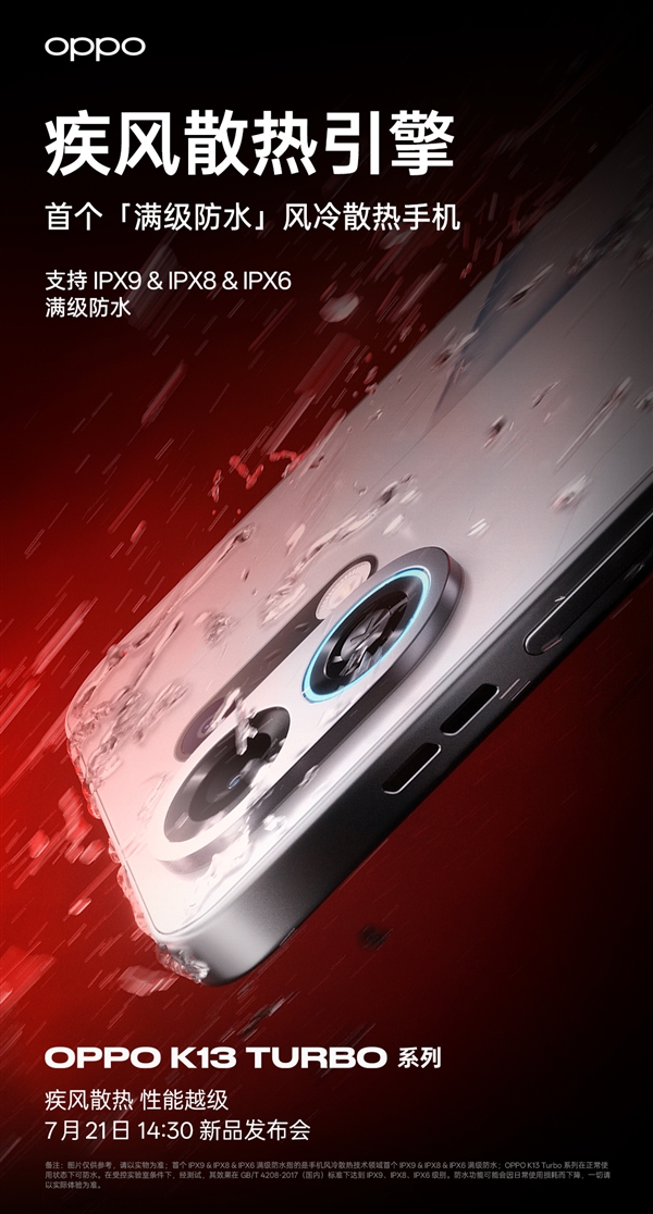 行業首個滿級防水散熱手機！OPPO K13 Turbo系列支持IPX9/IPX8/IPX6
