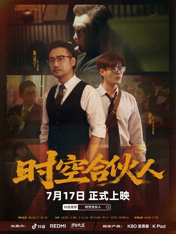 小米REDMI首部短??！《時空合伙人》今天12點正式開播