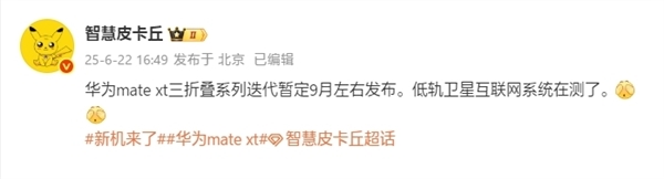 華為新一代三折疊來了！Mate XT 2入網：支持衛星通信