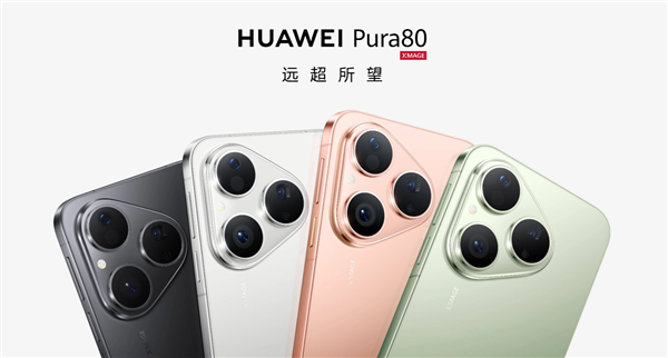 華為Pura 80標準版線下預訂：麒麟9010S主打走量 推動鴻蒙5裝機量