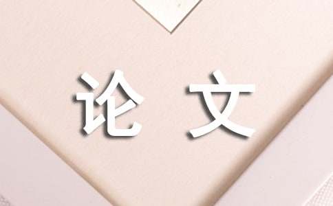 誠信是根本議論文