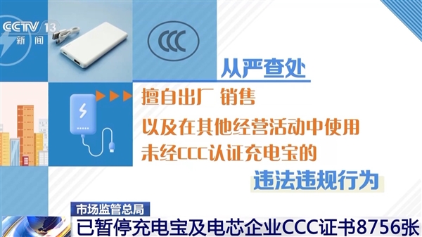 市場監管總局：已暫停充電寶及電芯企業CCC證書8756張