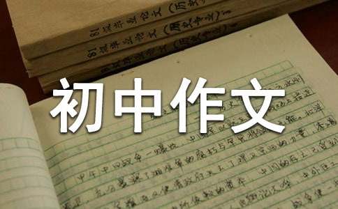 發生在目光下的戰斗初中作文（精選35篇）