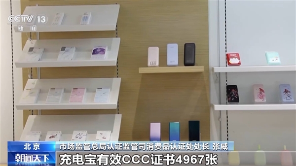 市場監管總局：已暫停充電寶及電芯企業CCC證書8756張