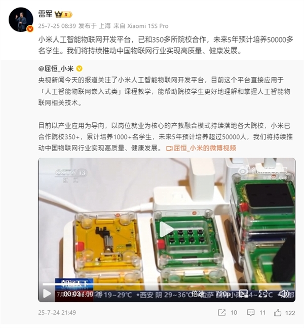 小米人工智能物聯網開發平臺登上央視！雷軍：未來5年預計培養5萬多名學生