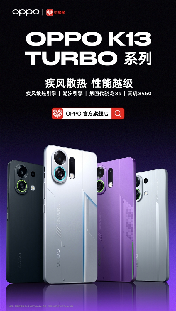 OPPO K13 Turbo Pro明天首銷：同檔冷驍龍8系手機(jī) 1999元