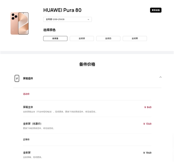 華為Pura 80維修備件價(jià)格出爐：換電池199元、換屏849元