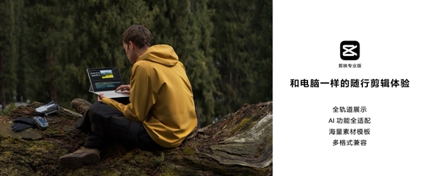 剪映專業版首登鴻蒙平板！在華為MatePad Pro 12.2上實現隨時隨地剪輯創作