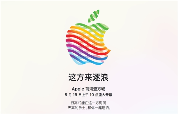 深圳第三家！蘋果Apple Store前海壹方城店官宣8月16日開業