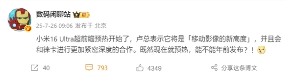 曝小米16 Ultra提檔年前發(fā)布：徠卡更深度合作、回歸直屏