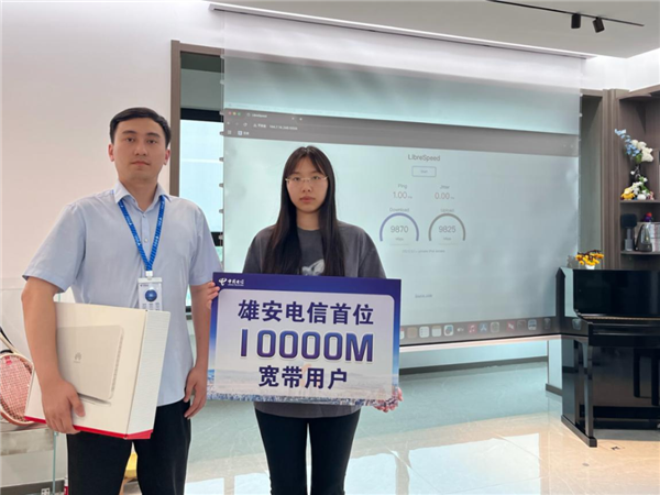 雄安電信迎來首位萬兆寬帶用戶：上傳、下載均逼近10000Mbps