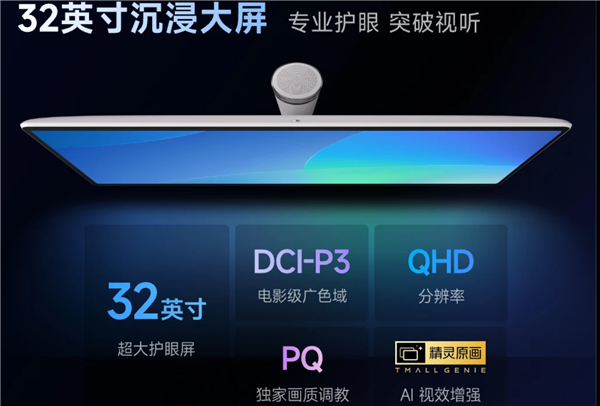 天貓精靈推出哇哦閨蜜機智界版：32英寸旋轉屏 內置通義語音大模型