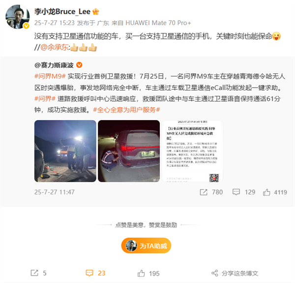 問界M9首次衛星救援 華為李小龍：買臺支持衛星通信的手機 關鍵時刻也能保命