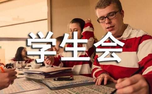 學生會衛生部競選稿范文通用