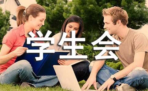【精品】競(jìng)選學(xué)生會(huì)主席競(jìng)選稿3篇