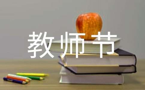 感恩老師主題的教師節(jié)黑板報(bào)