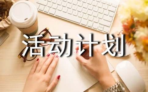 關于折紙小組的活動計劃