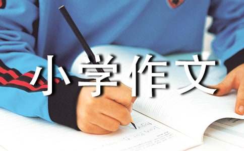湖怪的誘惑小學作文