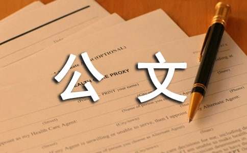 公文參閱件的寫作方法