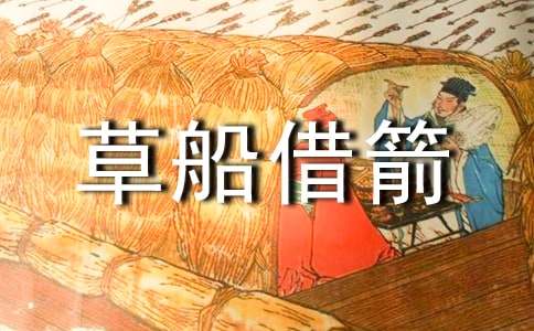 五年級下冊單元作文：《草船借箭》縮寫