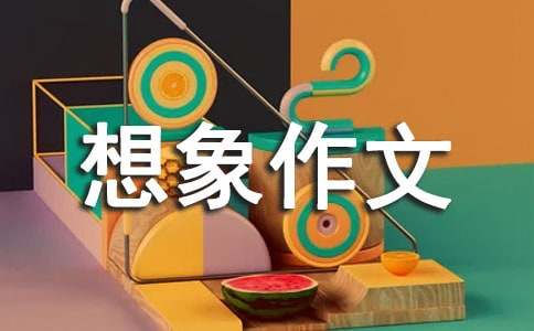 假如我有特異功能小學想象作文（精選48篇）