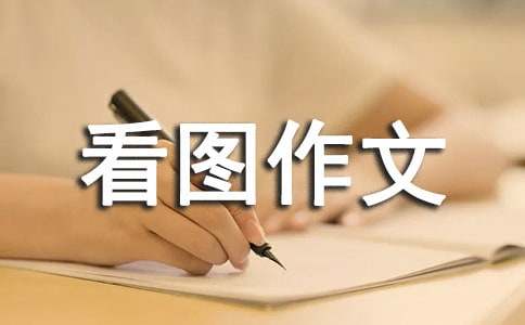 （優選）二年級看圖作文15篇