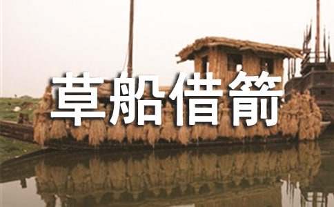 縮寫《草船借箭》五年級(jí)下冊(cè)第五單元作文400字