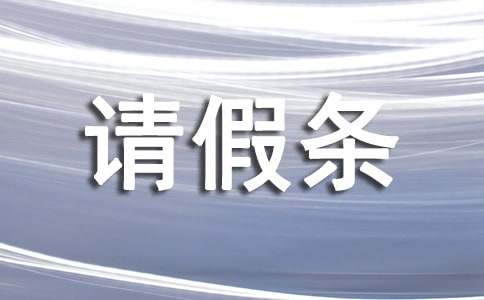 關于產假請假條