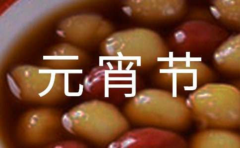 元宵節活動猜燈謎活動方案
