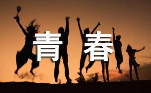青春隨想高二優秀作文