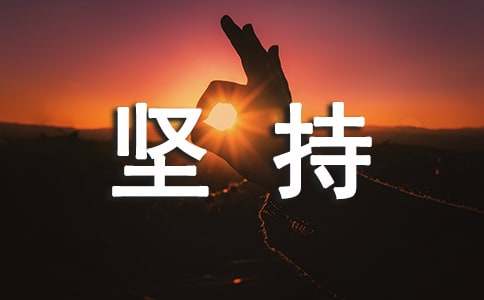 高中第四冊(cè)第一單元作文:堅(jiān)持就是勝利