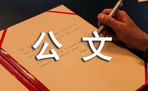 公文寫作基礎：公文寫作層次和段落