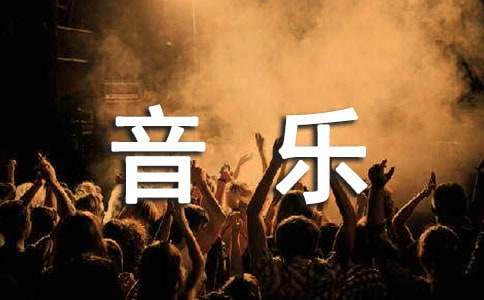 乘著音樂(lè)的翅膀作文(集合11篇)
