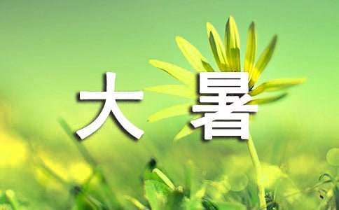 關于大暑的節氣諺語240句