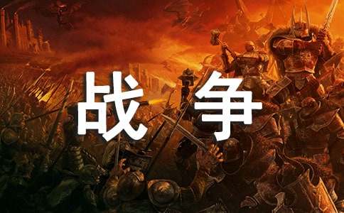 戰爭中的孩子的小學作文