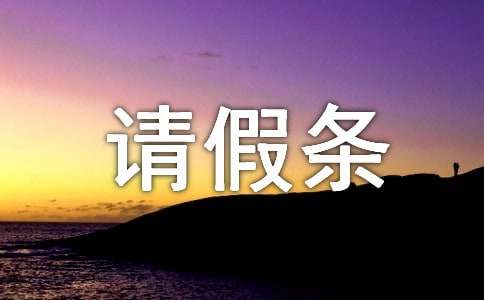 喪假請(qǐng)假條范文（精選10篇）