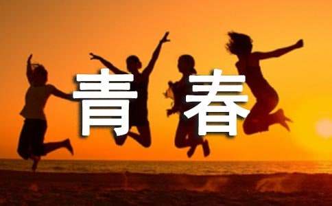 青春隨想九年級優秀作文