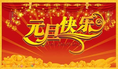【通用】關于元旦的作文