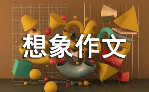 小學四年級想象作文范文400字（精選29篇）